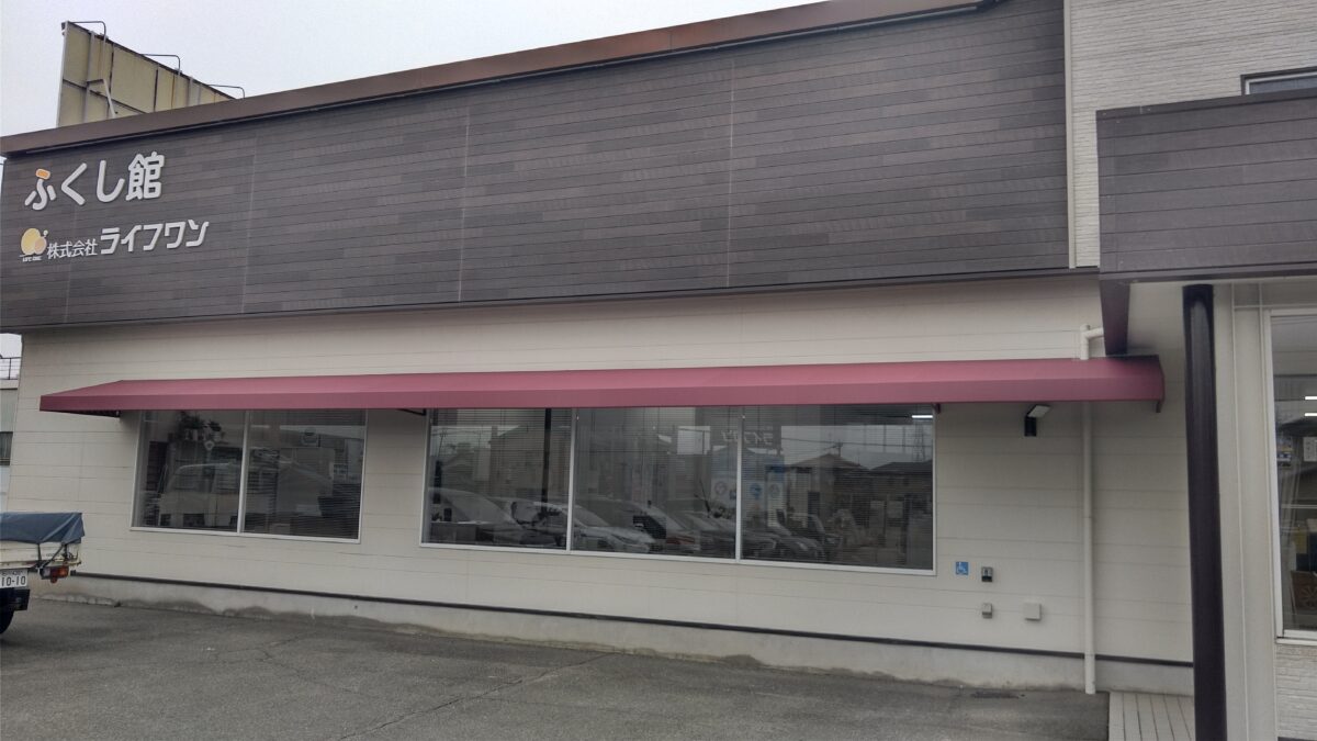 【石川県内 株式会社ライフワン様「ふくし館」】軒だしテント張り替え工事